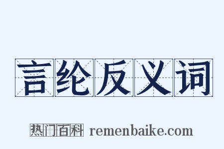 言纶反义词是什么意思的图片